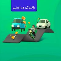 استخـدام آقا و خانم در اسنپ (ماشین،موتور،وانت)|استخدام حمل و نقل|قم, جمهوری|دیوار