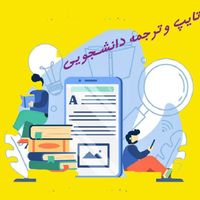 تیم تخصصی ترجمه و تایپ و طراحی با فتوشاپ|خدمات رایانه‌ای و موبایل|تبریز, |دیوار