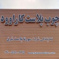 تایل چوب پلاست ترمود|عمده‌فروشی|تهران, صالح‌آباد شرقی|دیوار