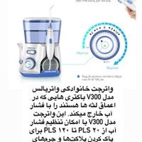 واترجت دندان خانواده واترپلاس V300|آرایشی، بهداشتی، درمانی|تهران, جمهوری|دیوار