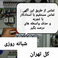 برقکار ، برق کار، الکتریکی، رفع اتصالی شبانه روزی|خدمات پیشه و مهارت|تهران, شهرک غرب|دیوار