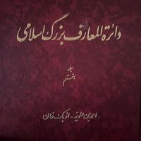 دوره تفسیر المیزان و دایره المعارف بزرگ اسلامی|کتاب و مجله مذهبی|تهران, گیشا (کوی نصر)|دیوار