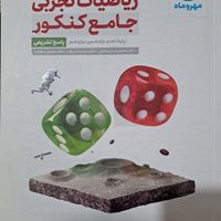 ریاضی جامع مهر و ماه تجربی|کتاب و مجله آموزشی|تهران, اوقاف|دیوار