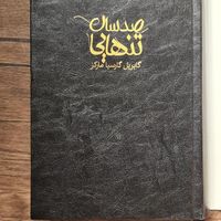 کتاب من او کلئوپاترا تاریخ کامل ایران صدسال تنهایی|کتاب و مجله ادبی|تهران, افسریه|دیوار