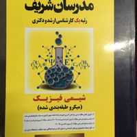 کتاب شیمی فیزیک مدرسان|کتاب و مجله آموزشی|تهران, کوی هفدهم شهریور|دیوار