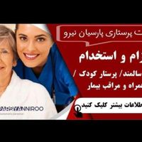 استخدام و اعزام پرستار/پرستاری|استخدام سرایداری و نظافت|تهران, تهران‌ویلا|دیوار