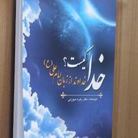 کتاب خدا کیست از زبان امام علی مناسب روز معلم|کتاب و مجله مذهبی|همدان, |دیوار