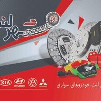 شهر لنت|قطعات یدکی و لوازم جانبی|کرمانشاه, |دیوار