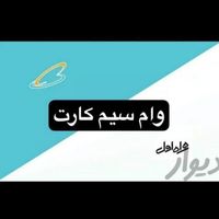 پرداخت سرمایه روی سیم کارت 912|استخدام مالی، حسابداری، حقوقی|تهران, تهرانپارس غربی|دیوار