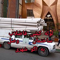 لوله کشی فاضلاب وصل به اگو شهری کل تهران|خدمات پیشه و مهارت|تهران, شهرک آزادی|دیوار