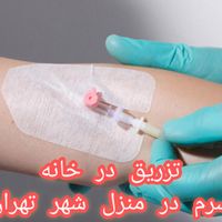 سرم و تزریق در خانه/تزریقات در منزل/ وصل کردن سرم|خدمات آرایشگری و زیبایی|تهران, دهکده المپیک|دیوار