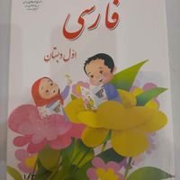 کتاب درسی اول ابتدایی ۱۴۰۳|کتاب و مجله آموزشی|تهران, میدان انقلاب|دیوار