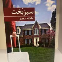 رمان عاشقانه|کتاب و مجله ادبی|تهران, منیریه|دیوار