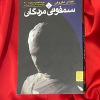 کتاب سمفونی مردگان انتشارات ققنوس|کتاب و مجله ادبی|ارومیه, |دیوار