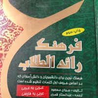 فرهنگ لغت عربی|کتاب و مجله آموزشی|تهران, حکیمیه|دیوار