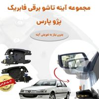 تاشو برقی کردن انواع آینه بقل ایرانی و خارجی|خدمات موتور و ماشین|تهران, ابوذر (منطقه ۱۵)|دیوار