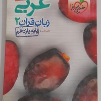 عربی یازدهم خیلی سبز ۱۴۰۲ نهایی|کتاب و مجله آموزشی|تهران, اکباتان|دیوار