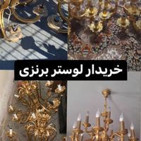 لوستر برنزی و ابکاری طلا سالم و فرسوده|لوستر و چراغ آویز|تهران, سعادت‌آباد|دیوار