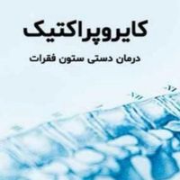 کایروپراکتیک درمان بیماری ها|خدمات آرایشگری و زیبایی|تهران, امام سجاد(ع)|دیوار