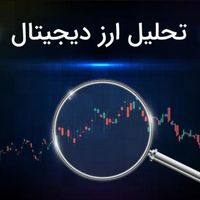 آموزش کریپتو کارنسی . فارکس . بورس . رمز ارز|خدمات آموزشی|تهران, ایران|دیوار