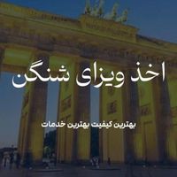 اخذ ویزای شنگن و...|خدمات حمل و نقل|تهران, سهروردی|دیوار