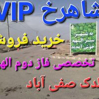 ۱۰۰مترزمین صفی اباد۱۷۹فرهنگیان آتش نشانی فاز۲الهیه|فروش زمین و ملک کلنگی|مشهد, محله جاهدشهر|دیوار