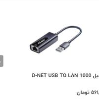 تبدیل USB به D-NET LAN|مودم و تجهیزات شبکه|تهران, فاطمی|دیوار