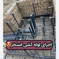 مهندس تاسیساتی لوله کش آب فاضلاب شوفاژ نصب شیرآلات|خدمات پیشه و مهارت|کرج, عظیمیه|دیوار