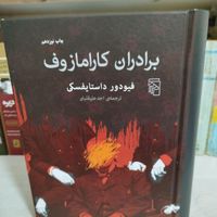 کتاب 48 قانون قدرت،کارامازوف و چند رمان معروف|کتاب و مجله ادبی|تهران, دولت‌آباد|دیوار