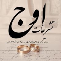 تشریفات اوج|خدمات پذیرایی، مراسم|رشت, استقامت 1|دیوار