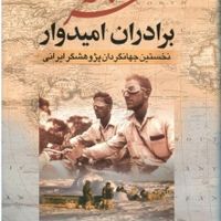 کتاب سفرنامه برادران امیدوار|کتاب و مجله تاریخی|رشت, سلیمانداراب|دیوار