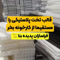 قالب تخت پلاستیکی مستقیم از کارخانه بخر|مصالح و تجهیزات ساختمان|تهران, پونک|دیوار