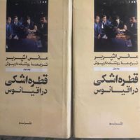 رمان قطره اشکی در اقیانوس|کتاب و مجله ادبی|تهران, جلفا|دیوار