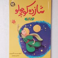 ۳کتاب (از قصه های شاهنامه و شازده کوچولو)|کتاب و مجله آموزشی|تهران, بهارستان|دیوار