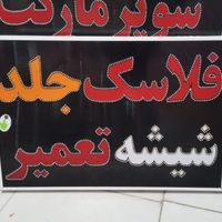 تابلوفلاسک جلد شیشه تابلو ال ای دی ثابت|فروشگاه و مغازه|شیراز, شیخ علی چوپان|دیوار