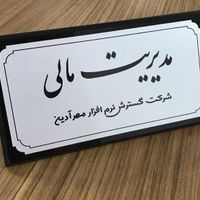 پلاک فلزی ، تابلو پلاک ، تبلیغاتی و صنعتی|عمده‌فروشی|تهران, مجیدیه|دیوار