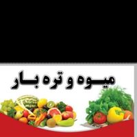 فروش میوه تره بارمحصولات کشاورزی در تهران|خوردنی و آشامیدنی|تهران, شهرک شریعتی|دیوار