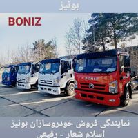 کامیونت ۶ تن و ۸/۵ تن بونیز. نمایندگی اسلام شعار|خودرو سنگین|شیراز, دوکوهک|دیوار