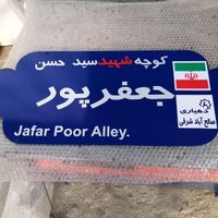 تابلو راهنمایی شهری. تابلو معابر. تابلو فلزی|فروشگاه و مغازه|تهران, اندیشه (شهر زیبا)|دیوار