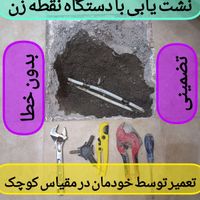 نشت یابی تضمینی نقطه زن نشتیابی تعمیر دریک سرامیک|خدمات پیشه و مهارت|تبریز, |دیوار