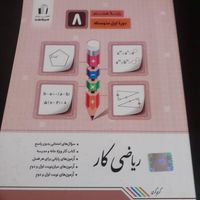 کتاب گام به گام و کتاب کار ریاضی هشتم|کتاب و مجله آموزشی|تهران, جنت‌آباد مرکزی|دیوار