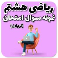 تدریس خصوصی ریاضی «تضمینی»|خدمات آموزشی|تهران, پیروزی|دیوار