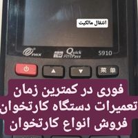 تعمیرات کارتخوان فروش کارتخوان (فوری) کل تهران|خدمات پیشه و مهارت|تهران, فیروزآبادی|دیوار