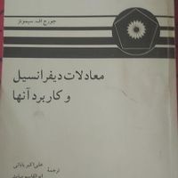 کتاب معادلات دیفرانسیل(سیمونز)|کتاب و مجله آموزشی|تهران, هروی|دیوار