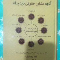 کتاب آنچه مشاور حقوقی باید بداند|کتاب و مجله آموزشی|تهران, دانشگاه علم و صنعت|دیوار