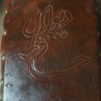 دیوان حافظ نفیس تمام چرم(کد۲/۰۲۲)۱۷×۲۲|کتاب و مجله ادبی|تهران, بهارستان|دیوار