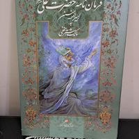 کتابی با مینیاتورهای نفیس استاد فرشچیان|کتاب و مجله مذهبی|تهران, کوی بیمه|دیوار