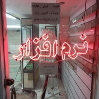 نئون کامپیوتر و نرم افزار|فروشگاه و مغازه|تهران, نازی‌آباد|دیوار