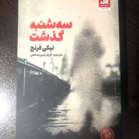 کتاب سه شنبه گذشت|کتاب و مجله ادبی|تهران, تهرانپارس غربی|دیوار