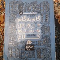 گام به گام دروس هشتم|کتاب و مجله آموزشی|تهران, اتابک|دیوار
